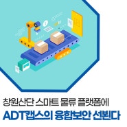 ADT캡스, 창원국가산단 스마트 물류 플랫폼에 융합보안 선뵌다