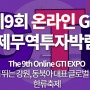 [강원 MICE 서포터즈 8기] GTIEXPO 2021 를 소개합니다!