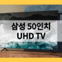 KU50UA7050FXKR 삼성 50인치 UHD TV 넷플릭스 가능