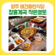 [작은영토] 양주 장흥계곡 애견동반식당