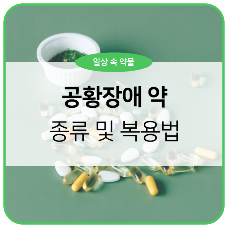 공황장애 약의 종류 및 복용법 / 부작용, 우울증, 정신과, pms, 불안장애 : 네이버 블로그