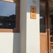양양빵집 - 크루와상이 맛있는 봉희당!