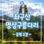 <2경> 좌구산 명상구름다리