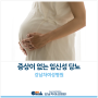 [강남차여성병원] 증상이 없는 임신성 당뇨 - 산부인과 심성신 교수