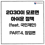 2030세대가 모르면 아쉬운 정책4(feat.국민제안) – 창업편