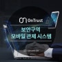 [OnTrust] 보안구역 모바일 관제시스템