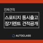 2022 신형 스포티지 2대 동시 즉시출고 장기렌트 견적