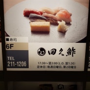 삿포로 여행 : 스스키노 - 늦은 밤에도 스시를 먹을 수 있는 타쿠즈시(田久鮓, たくずし)(☆)