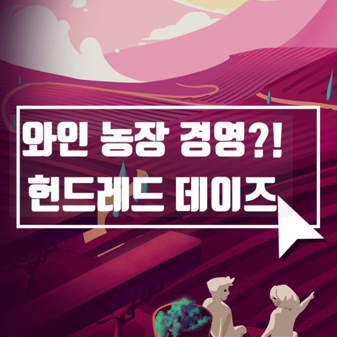 PC게임추천 헌드레드 데이즈 와인메이킹 시뮬레이터 : 네이버 블로그