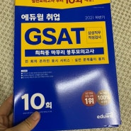 2021 하반기 삼성GSAT 대비 에듀윌 GSAT 봉투모의고사 써본 후기