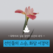 [선仙 문화] 선인들의 스승, 화담 서경덕 | 서울글로벌명상센터, 서울 명상, 영등포 명상, 한국의 선인들