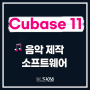 " Cubase 11 " 로 나만의 음악 만들기 !