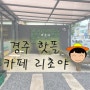 경주 핫플 황리단길 신상카페 [리초야2호점]