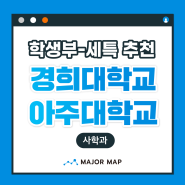 [학생부 - 세특 추천] 경희대/아주대 사학과