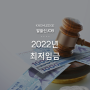 [예지솔루션] 알쓸신JOB 67탄, 2022년 최저임금