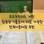 [한능껌서포터즈] 프로독학러도 거뜬! 한능검 기출문제해설 가능한 한국사문제집 추천