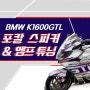 2017 BMW K1600GTL 오토바이 포칼 스피커와 앰프로 튜닝했어요!