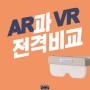 AR과 VR 전격비교 (공통점과 차이점, AR과 VR 활용)