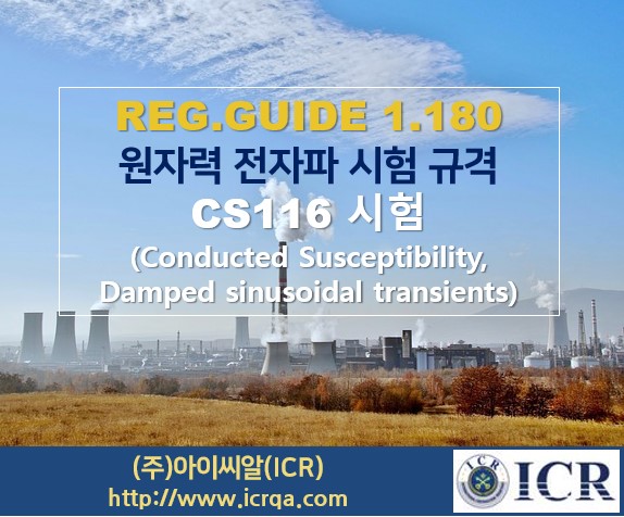 [ICR/군용,원자력] 원자력 전자파 시험-8 : CS116 : 네이버 블로그