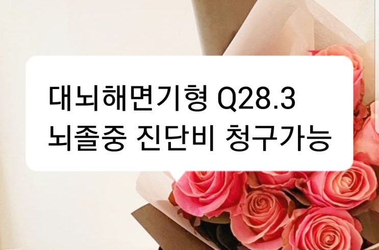 대뇌 해면 기형(혈관종), 뇌출혈 진단비 청구가능합니다. : 네이버 블로그