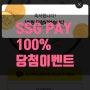 짠테크] SSGPAY 쓱페이 100% 당첨 이벤트