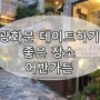 (서울 중구) 특별한 날 데이트 하기 좋은 광화문 어반가든 레스토랑