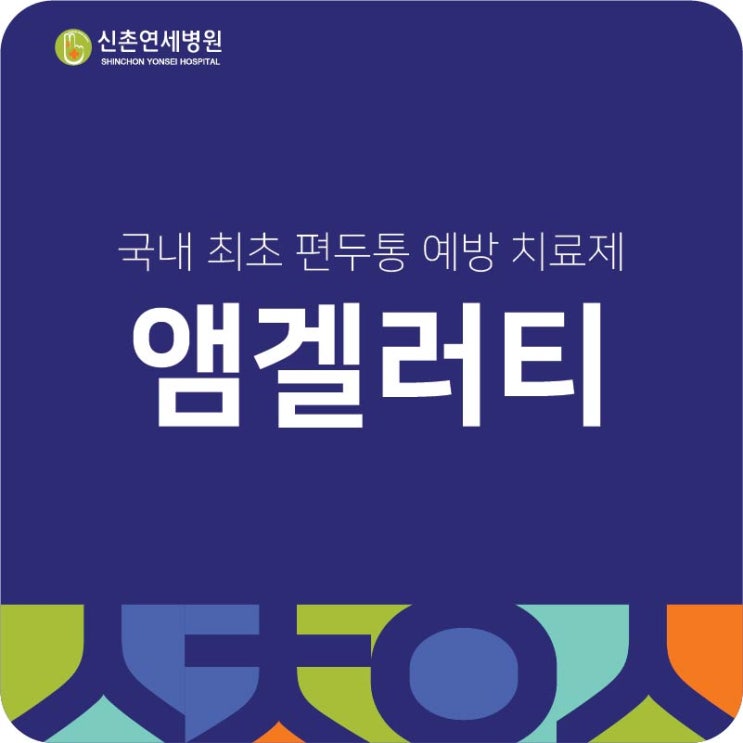 홍대 편두통 치료, 앰겔러티(앰갤러티, Emgality) 주사로 편두통을 예방해보세요. : 네이버 블로그