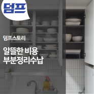 내게 필요한 정리수납 방법은? (알뜰한 비용, 부분 정리수납 알아보기)