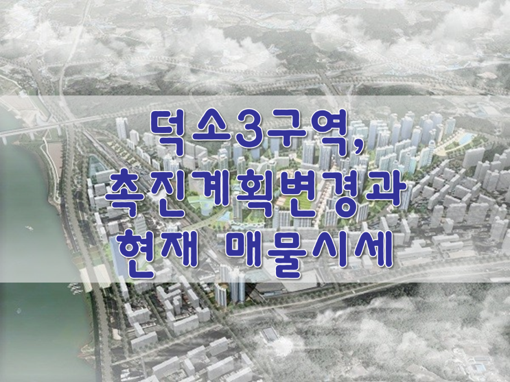 덕소3구역, 촉진계획변경과 현재 매물시세 : 네이버 블로그
