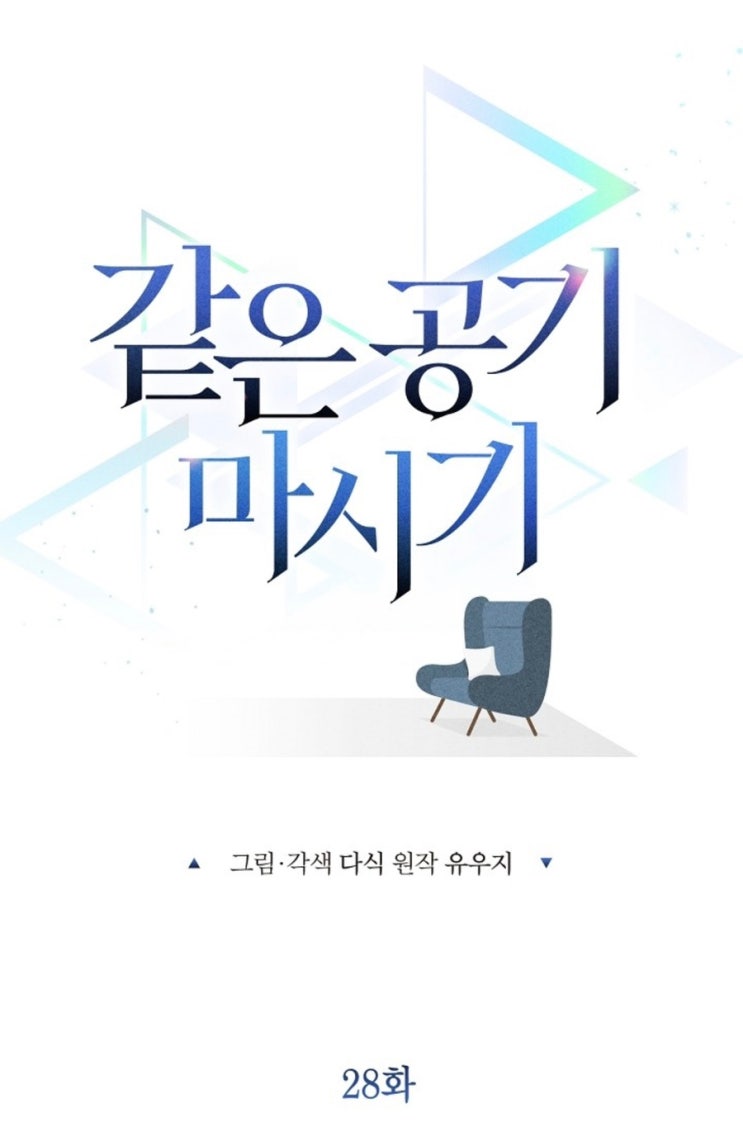 [미스터블루] 같은 공기 마시기 28화 네이버 블로그