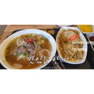 인천 계양구청 가성비 좋은 쌀국수맛집
