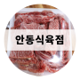 신매시장 전문 식육점 ㅣ 신선하고 저렴한 고기를! '안동식육점'