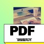 pdf파일 합치기 및 편집 (기울기보정)