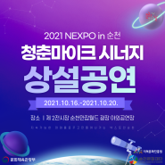 [상설공연] 2021 NEXPO in 순천 청춘마이크 시너지