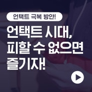 언택트 시대엔 카카오싱크 부스터