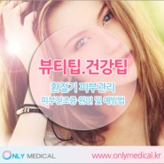 뷰티팁 꿀팁 - 환절기 피부관리 피부건조증 원인 및 예방법