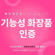 기능성화장품 인증 제품에 사용되는 원료에 따라 비용과 시간은 천차만별로 달라집니다/기능성 원료와 함량 확인필수/화장품전문행정사