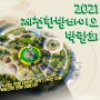 2021 제천한방바이오박람회 '온오프라인 동시진행'