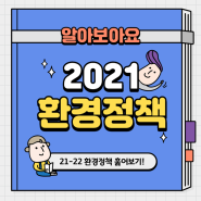 [유넵메신저] 2021-22년 환경정책 훑어보기!