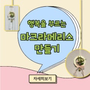 [별★체험] 행복을 부르는 마크라메 리스 만들기