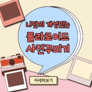 [별★체험] 나만의 개성있는 폴라로이드 사진 꾸미기