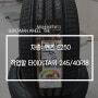 [벤츠 E클래스 18인치 타이어] E250 - 금호타이어 TA91 245 45 18