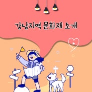 [별★전시] 강남지역 문화재 소개