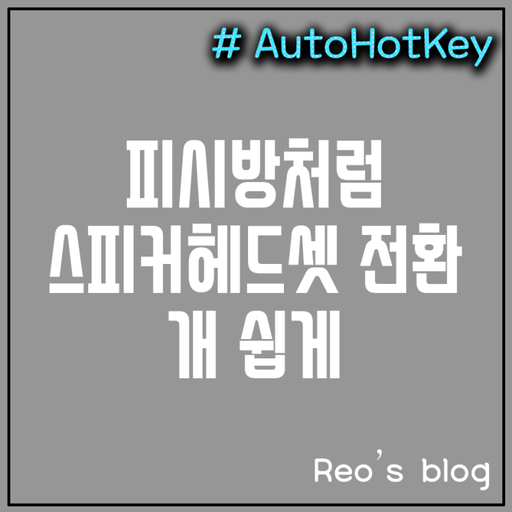 피시방처럼 헤드셋 스피커 전환하기 개 쉽게 : 네이버 블로그