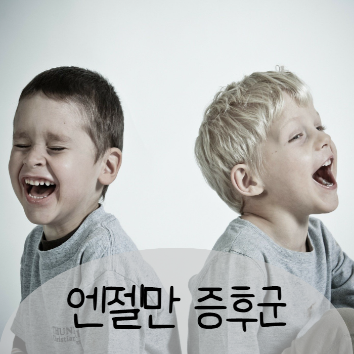 엔젤만 증후군을 앓고 있는 성인