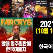 2021년 10월 4주, XBOX 한국어지원 발매 8개 타이틀 소개