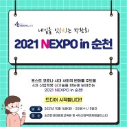 "내일을 잇(IT)는 박람회" 『2021 NEXPO in 순천』