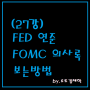 FED 연준 FOMC 의사록 회의록 보는법 FRB 미국 연방공개시장위원회