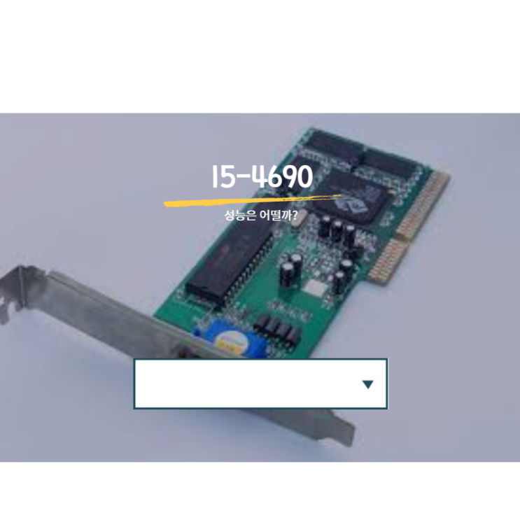 인텔 I5-4690 아직도 현역인가? : 네이버 블로그