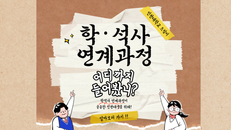[Inu 제도]학·석사 연계과정 어디까지 들어봤니? : 네이버 블로그